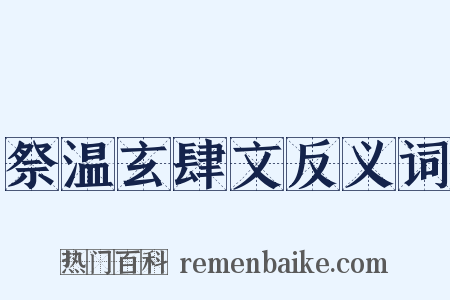 祭温玄肆文反义词是什么意思的图片